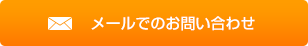 メールでのお問い合わせ