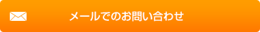 メールでのお問い合わせ