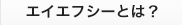 エイエフシーとは？