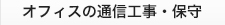 オフィスの通信工事・保守