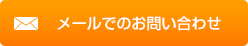 メールでのお問い合わせ