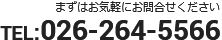 まずはお気軽にお問合せください TEL:026-264-5566