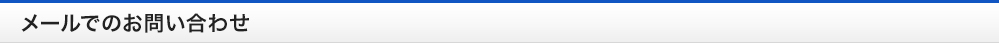 お問い合わせフォーム