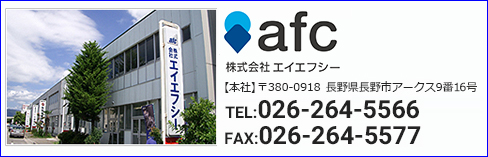 【本社】〒380-0918長野県長野市アークス9番16号　　