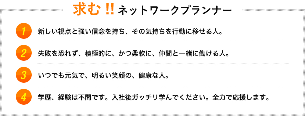 求む !! ネットワークプランナー