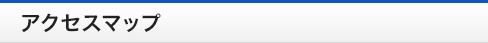 アクセスマップ