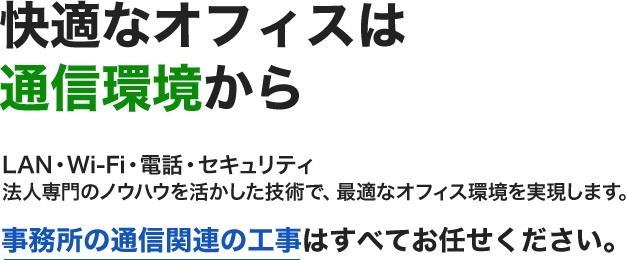 快適なオフィスは 通信環境から